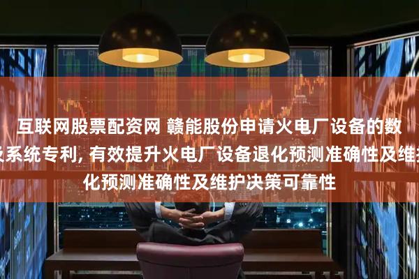 互联网股票配资网 赣能股份申请火电厂设备的数据预测方法及系统专利, 有效提升火电厂设备退化预测准确性及维护决策可靠性