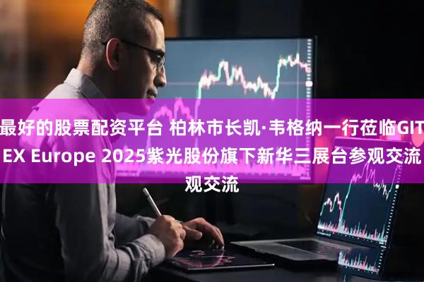 最好的股票配资平台 柏林市长凯·韦格纳一行莅临GITEX Europe 2025紫光股份旗下新华三展台参观交流